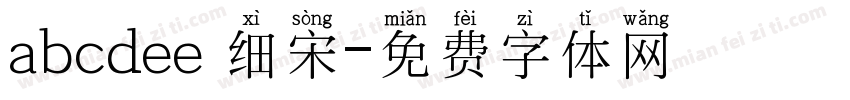 abcdee 细宋字体转换
